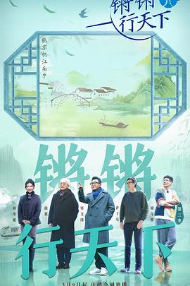 Qiang Qiang Xing Tianxia Season 3