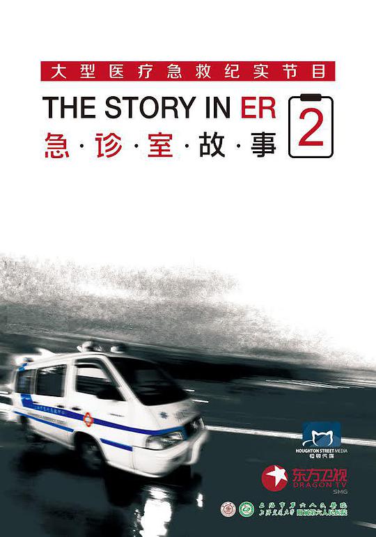Emergency Room Story Season 2